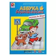 Настольная игра «Азбука безопасности: На улице»