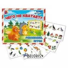Настольная игра Чего не хватает?