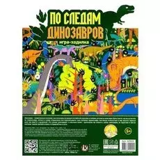 Настольная игра-ходилка По следам динозавров