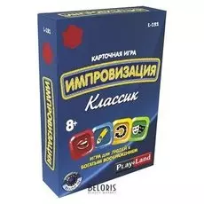 Настольная игра «Импровизация. классик»