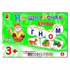 Настольная игра на шнурочке Буквы