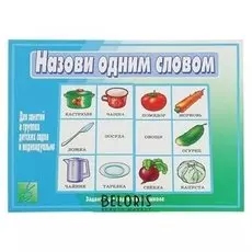 Настольная игра «Назови одним словом»