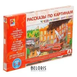 Настольная игра Рассказы по картинам: Чрезвычайные ситуации