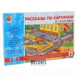 Настольная игра Рассказы по картинам: На прогулке