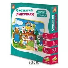 Настольная игра с липучками «Колобок. Теремок»