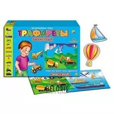 Настольная игра Трафареты Транспорт