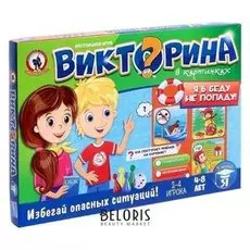 Настольная игра «Викторина в картинках. Я в беду не попаду»