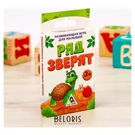 Настольная развивающая игра «Ряд зверят»