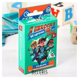 Настольная весёлая игра «Я никогда не … делал» 60 карточек