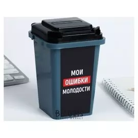 Настольное мусорное ведро «Мои ошибки молодости», 12 × 9 см
