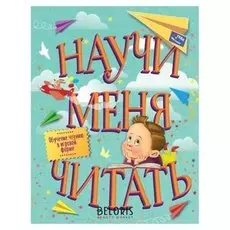 «Научи меня читать! Тебе письмо, прочти сам!», 64 стр.