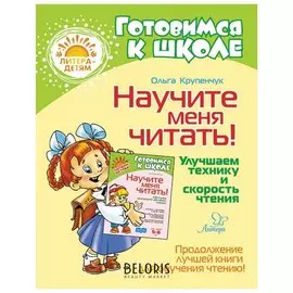 Научите меня читать! Улучшаем технику и скорость чтения Крупенчук О.И.