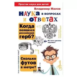 Наука в вопросах и ответах, 208 стр. Малов В.И.