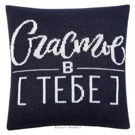 Наволочка вязаная "Этель" счастье в тебе, 35х35 см, 100% полиэстер