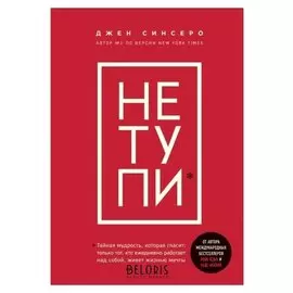 НЕ тупи. только тот, кто ежедневно работает над собой, живет жизнью мечты Синсеро Д. 208 стр