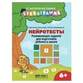 Нейротесты:развивающие задания для подг.ребенка к школе:6+. шишкова с.ю.