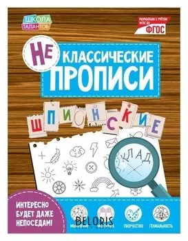 Неклассические прописи «Шпионские», 20 стр.