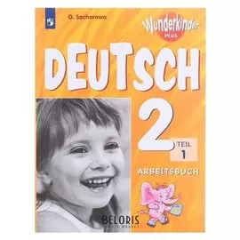 Немецкий язык 2 кл. раб. тетр. в 2-х ч. ч.1 Захарова /вундеркинды/ фп2019 (2020)