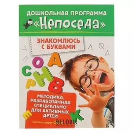 Непоседа. знакомлюсь с буквами. автор: гаврина с.е.