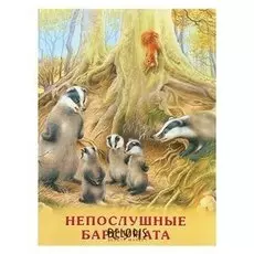 Непослушные барсучата Гурина И. В.