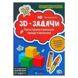 Нескучная школа 3D-задачи: пространственные представления Битно Л. Г.