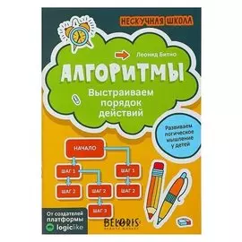 Нескучная школа Алгоритмы: выстраиваем порядок действий Битно Л. Г.