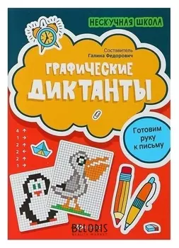 Нескучная школа. графические диктанты: готовим руку к письму. федорович Г. М.