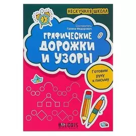 Нескучная школа Графические дорожки и узоры: готовим руку к письму Федорович Г. М.
