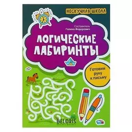 Нескучная школа. логические лабиринты: готовим руку к письму. федорович Г. М.