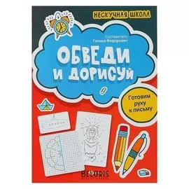 Нескучная школа Обведи и дорисуй: готовим руку к письму Федорович Г. М.