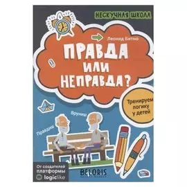 Нескучная школа Правда или неправда? Тренируем логику у детей Битно Л.