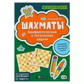 Нескучная школа Шахматы: арифметические и логические задачи Битно Л. Г.