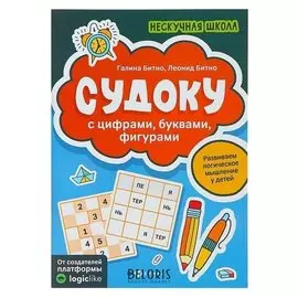 Нескучная школа Судоку с цифрами, буквами, фигурами Битно Л. Г., Битно Г. М.