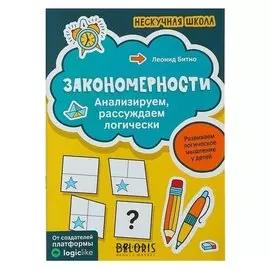 Нескучная школа Закономерности: анализируем, рассуждаем логически Битно Л. Г.