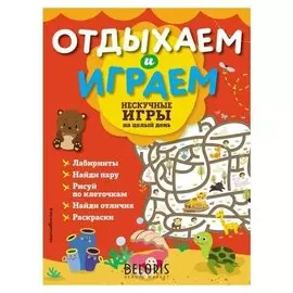 Нескучные игры на целый день