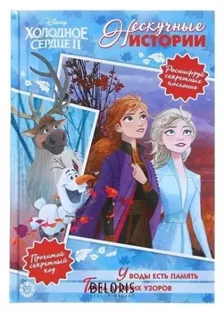 Нескучные истории «Холодное сердце – 2. У воды есть память. Тайна древних узоров»