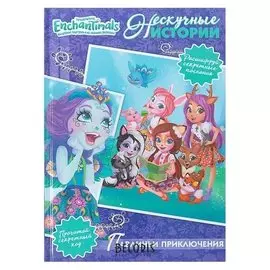 Нескучные истории «Энчантималс. Павлиньи приключения»