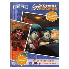 Нескучные истории Вперёд! Фантастический день рождения!