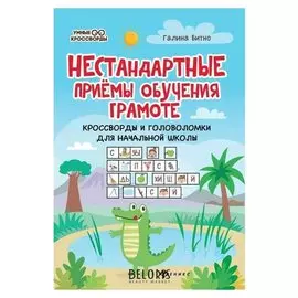 Нестандартные приемы обучения грамоте: кроссворды и головоломки для нач.шк. Битно Г.М.