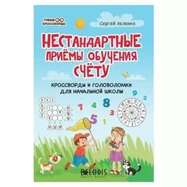 Нестандартные приемы обучения счету:кроссворды и головоломки для нач.шк. Зеленко С.В.