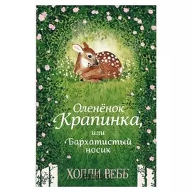 Нежные истории Оленёнок Крапинка, или Бархатистый носик