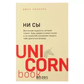 НИ СЫ. будь уверен в своих силах и не позволяй сомнениям мешать тебе двигаться вперёд. синсеро Д.