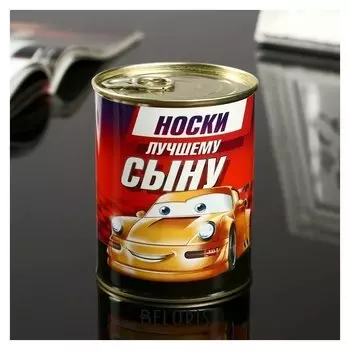 Носки в банке "Лучшему сыну" (Детские,)