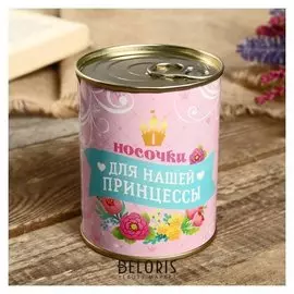 Носки в банке "Носочки для нашей принцессы" (Детские,)