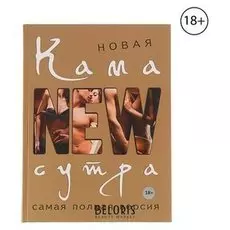 Новая камасутра. самая полная версия. нестерова Д. В.