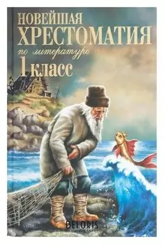 Новейшая хрестоматия по литературе 1 класс
