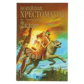 Новейшая хрестоматия по литературе 2 класс