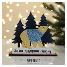 Новогоднее украшение на подставке «Зима подарит сказку»