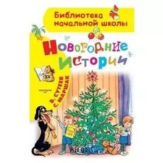 Новогодние истории маршак С.