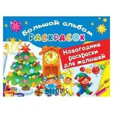 Новогодние раскраски для малышей